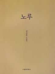 노루
