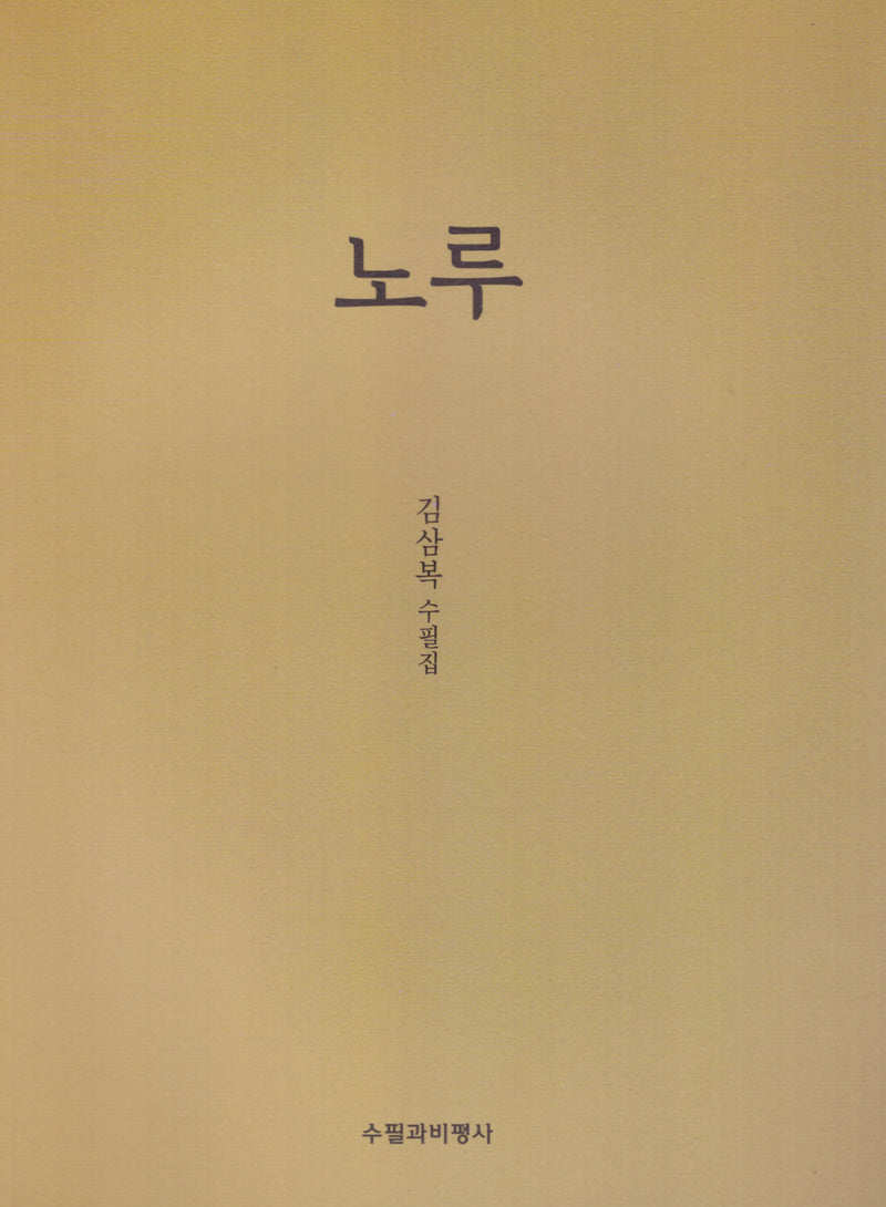 노루