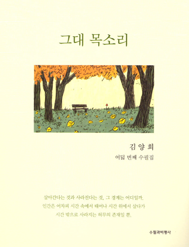 그대 목소리