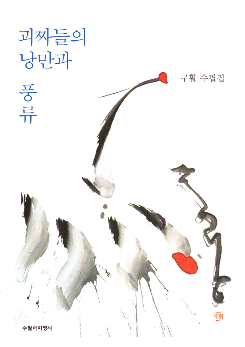 괴짜들의 낭만과 풍류