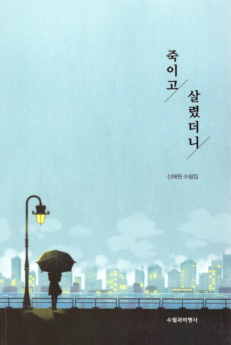 죽이고 살렸더니