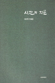 시간의 지문