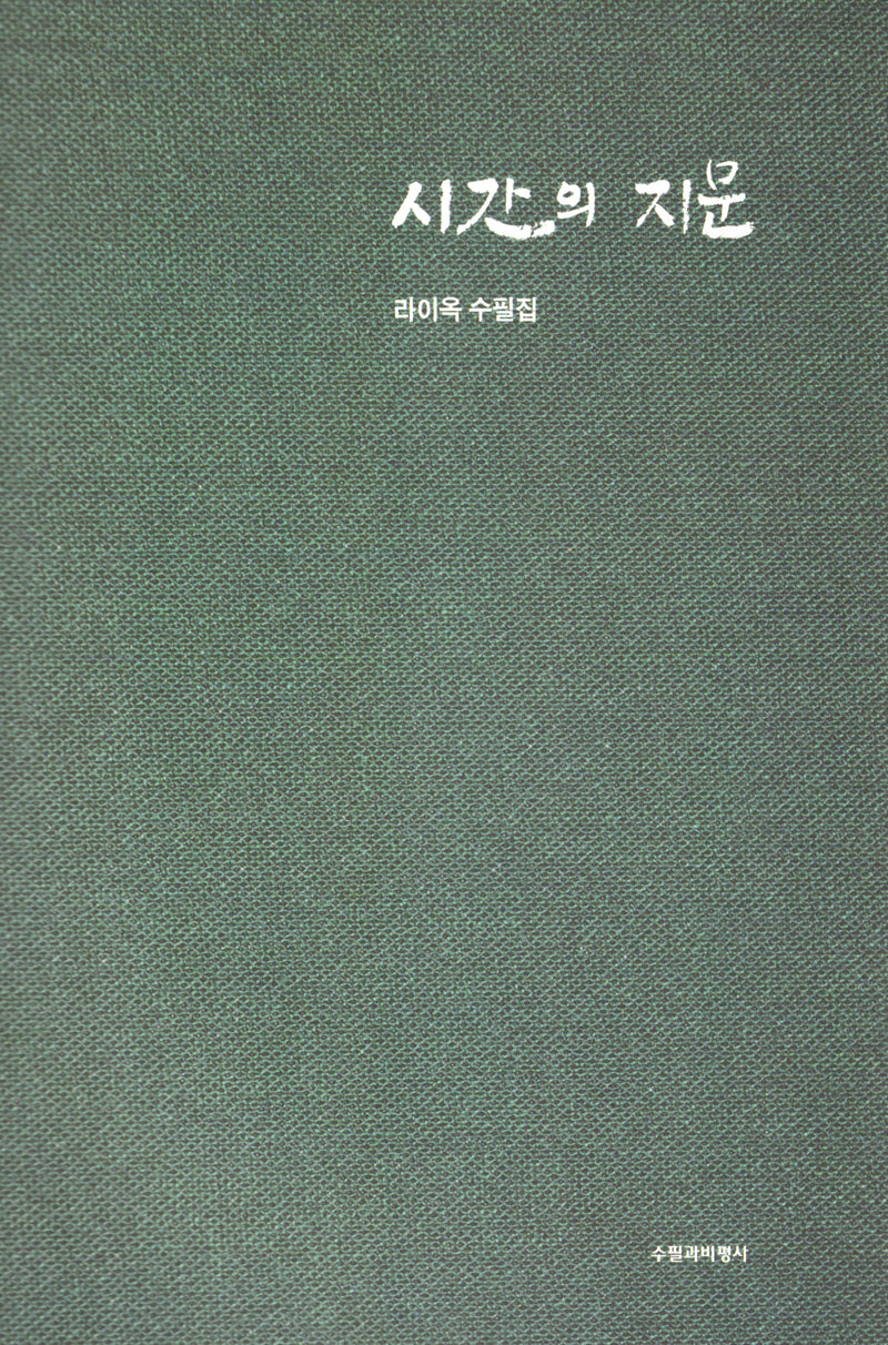 시간의 지문