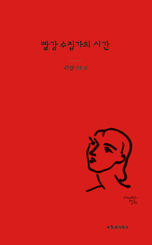 빨강수집가의 시간