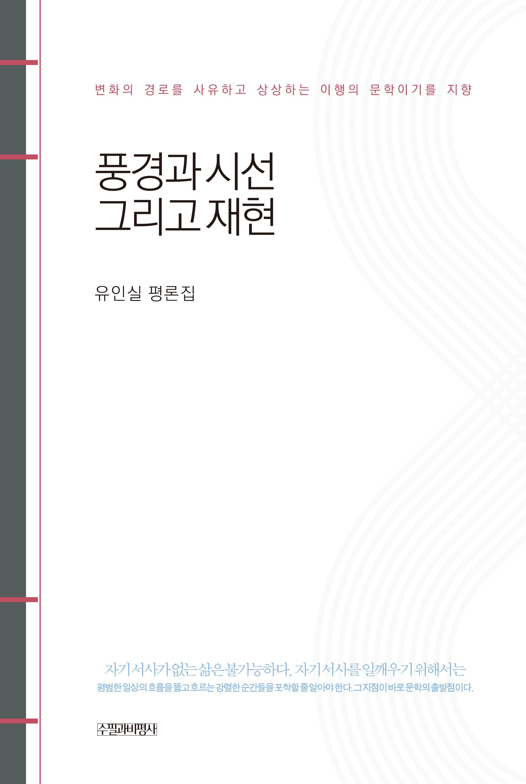 풍경과 시선 그리고 재현