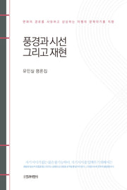풍경과 시선 그리고 재현