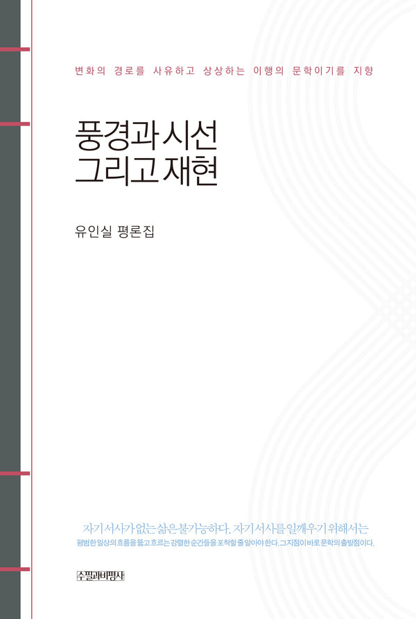 풍경과 시선 그리고 재현