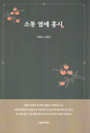 소똥 옆에 홍시