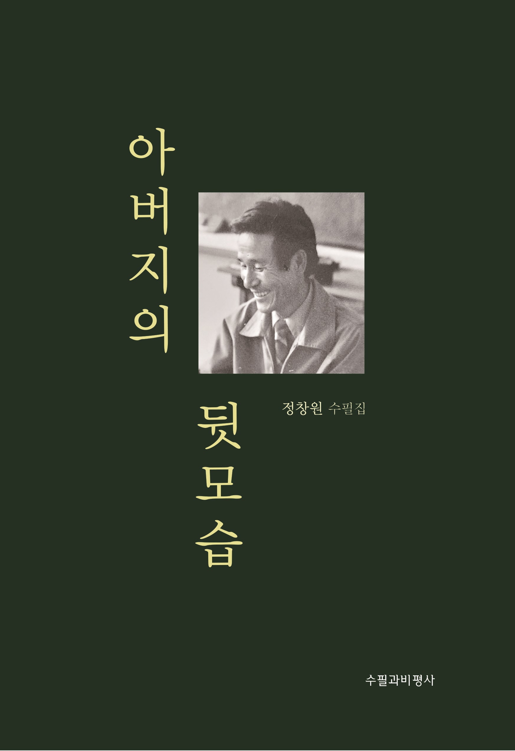 아버지의 뒷모습
