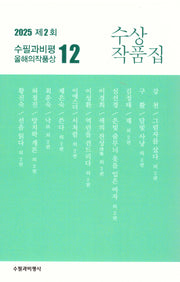 2025 제2회 수필과비평 올해의 수상작품집