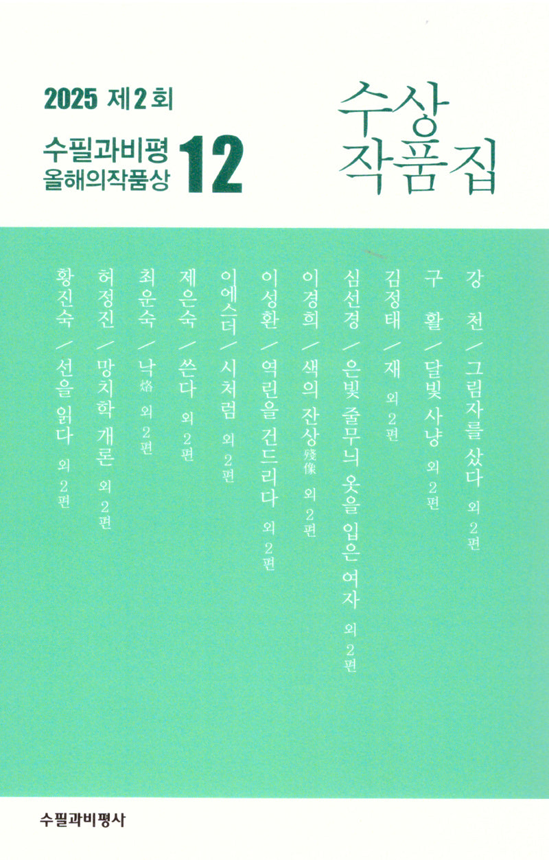 2025 제2회 수필과비평 올해의 수상작품집