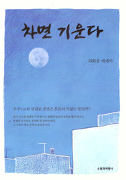 차면 기운다