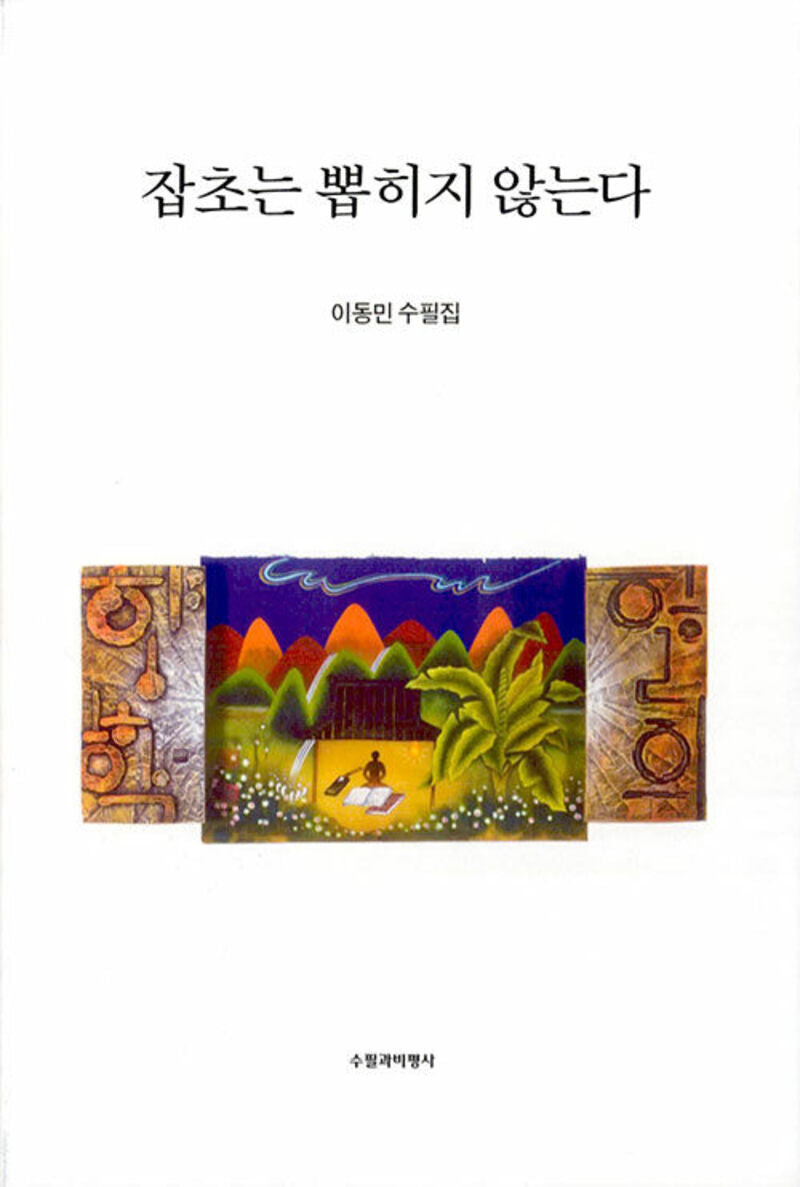 잡초는 뽑히지 않는다