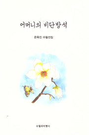 어머니의 비단방석