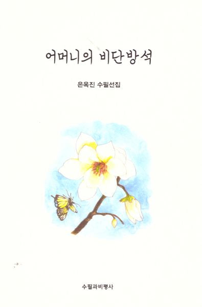 어머니의 비단방석