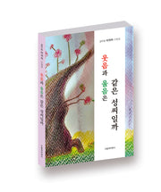 웃음과 울음은 같은 성씨일까