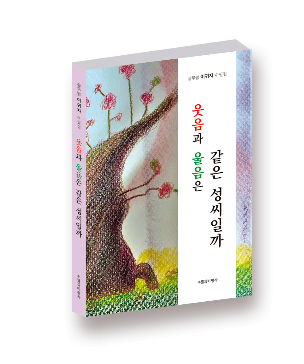 웃음과 울음은 같은 성씨일까