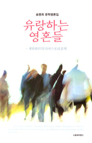 유랑하는 영혼들