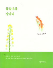 붕실이와 장다리