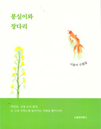 붕실이와 장다리