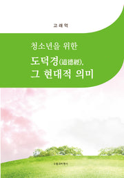 청소년을 위한 도덕경, 그 현대적 의미