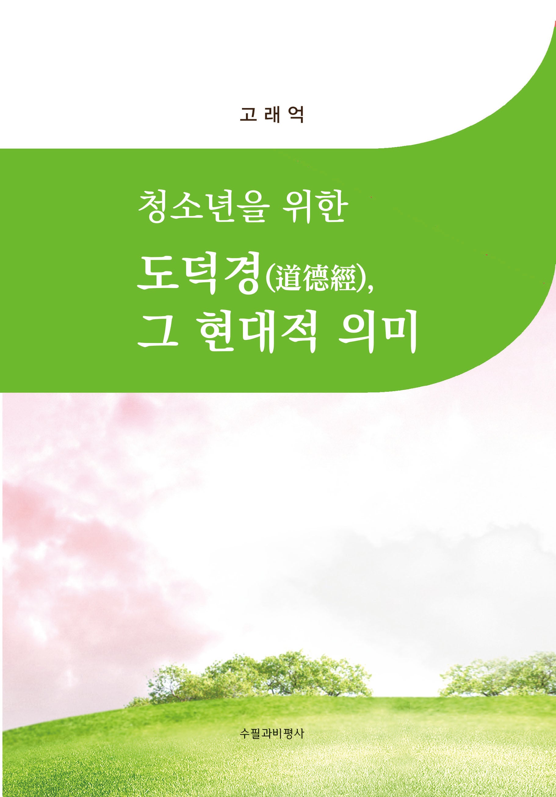 청소년을 위한 도덕경, 그 현대적 의미