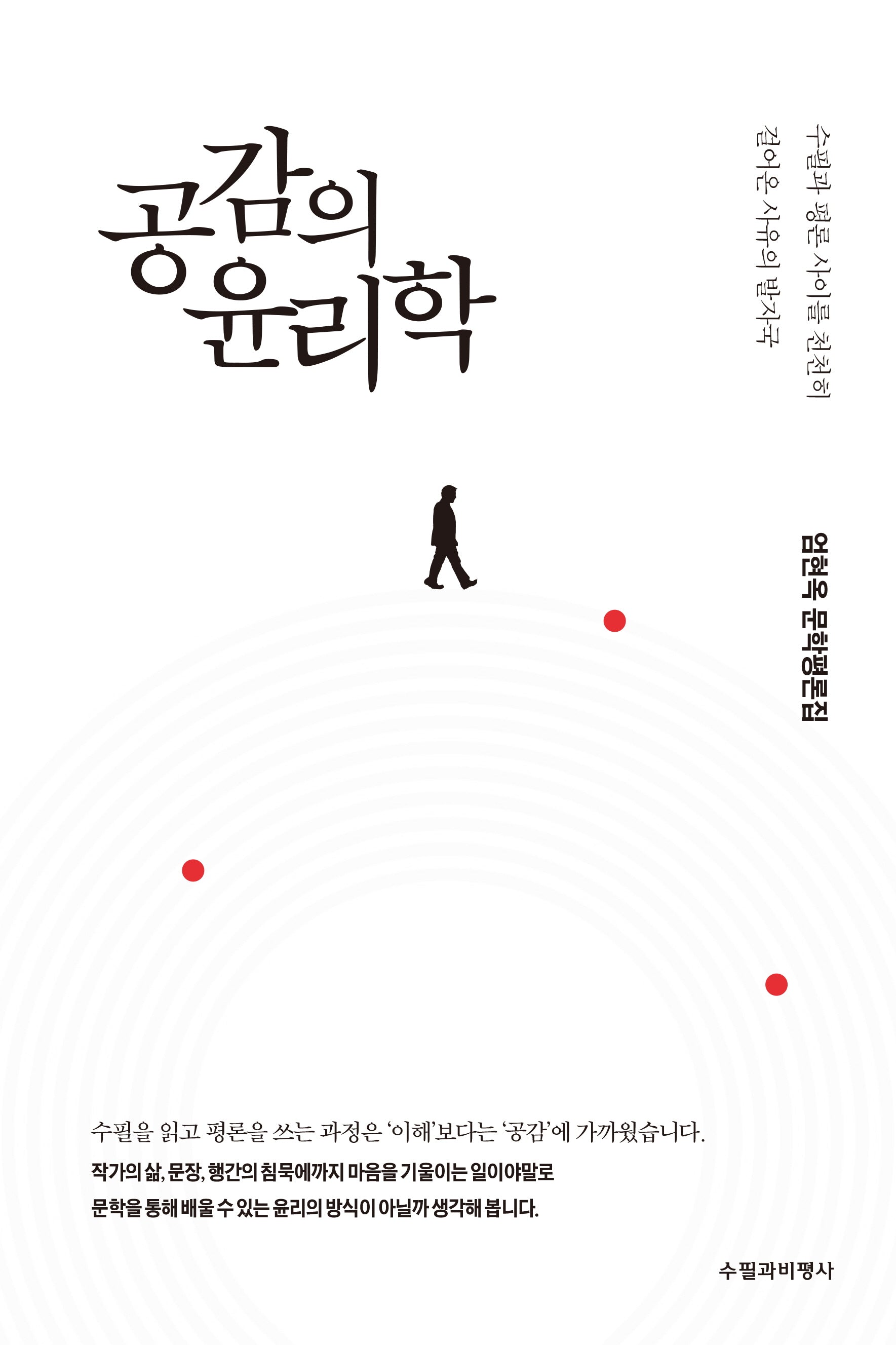 공감의 윤리학