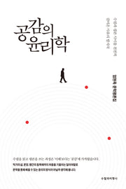 공감의 윤리학