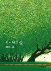 아랸야의 숲