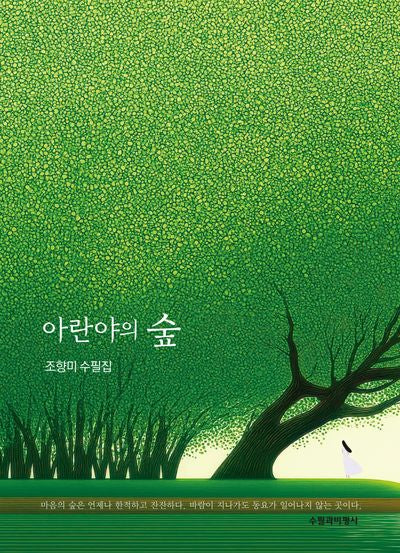 아랸야의 숲