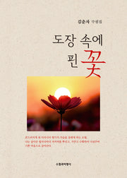 도장 속에 핀 꽃