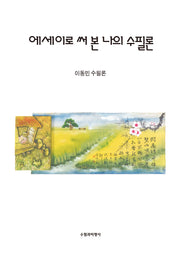 에세이로 써 본 나의 수필론