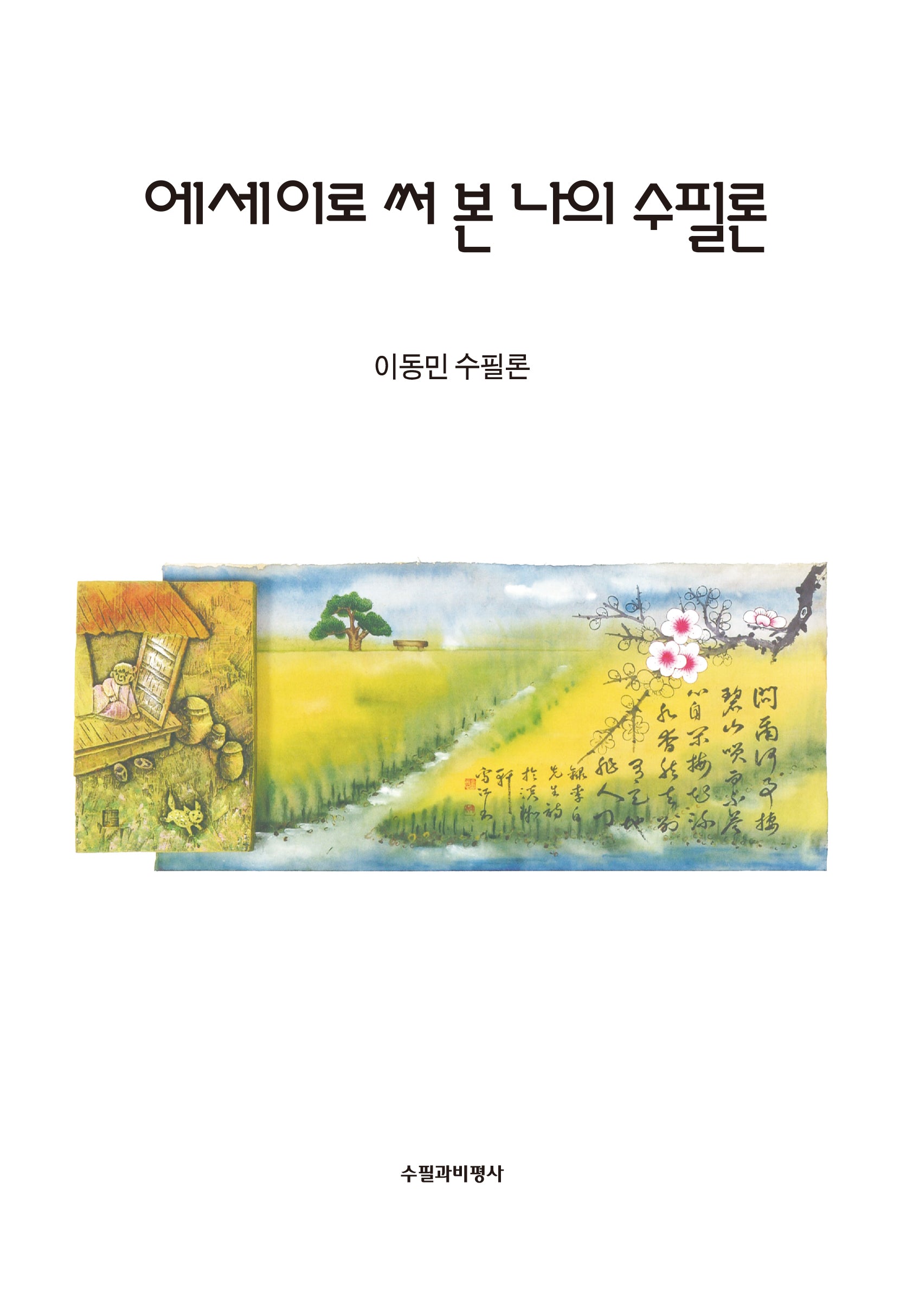에세이로 써 본 나의 수필론