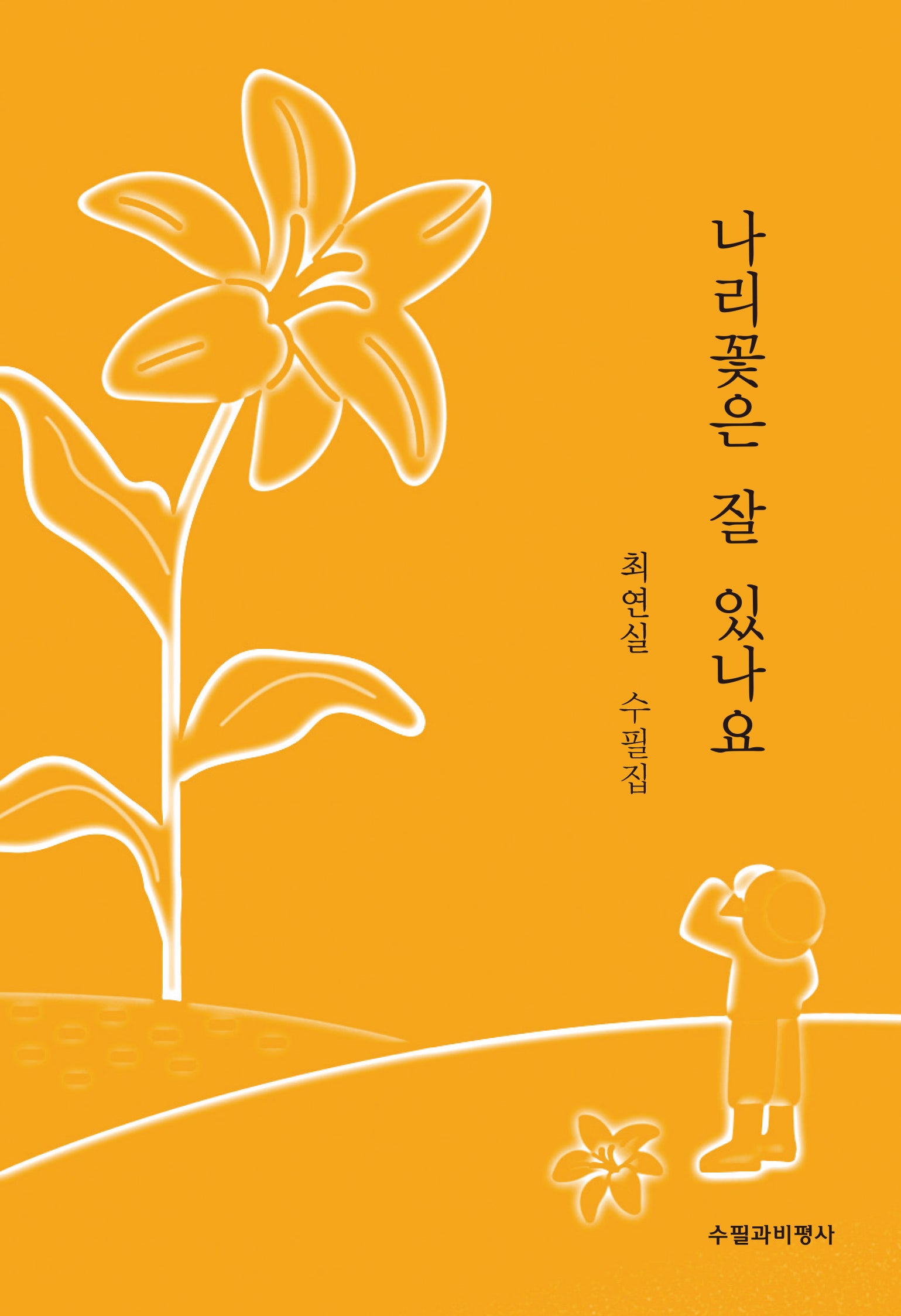 나리꽃은 잘 있나요