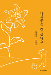 나리꽃은 잘 있나요