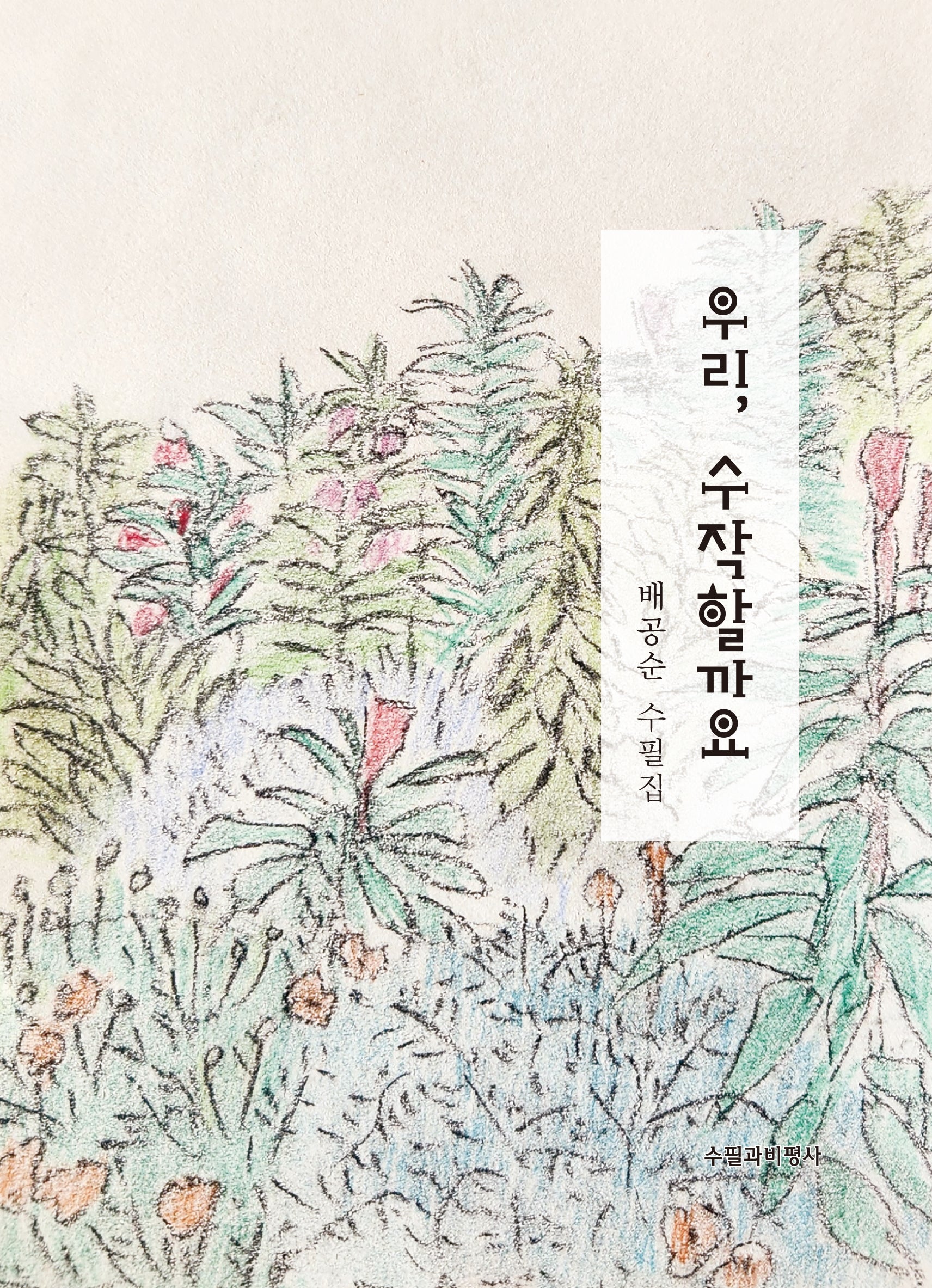 우리, 수작할까요