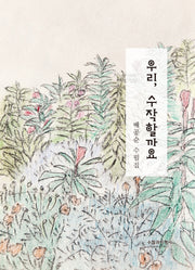 우리, 수작할까요