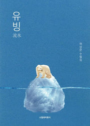 유빙