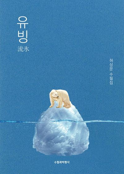 유빙