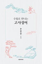 수필로 만나는 고사성어