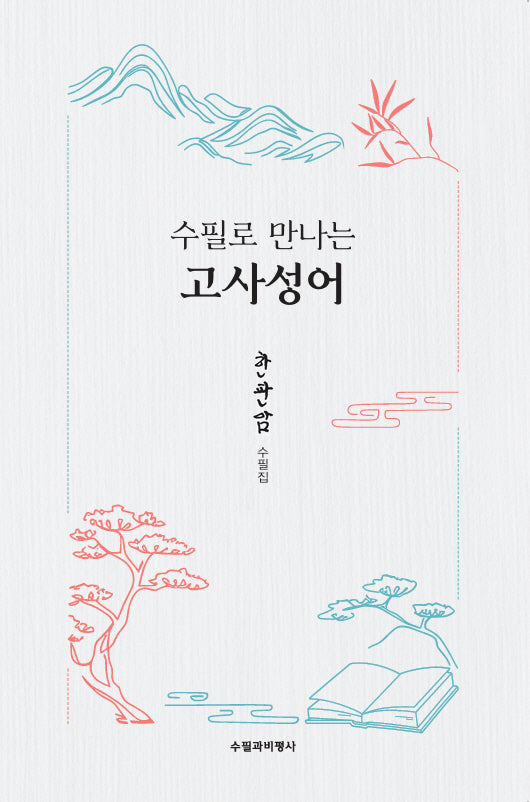 수필로 만나는 고사성어