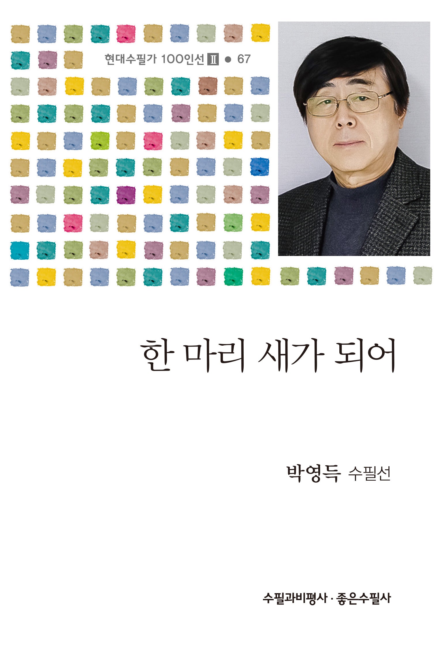 한 마리 새가 되어