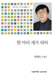 한 마리 새가 되어