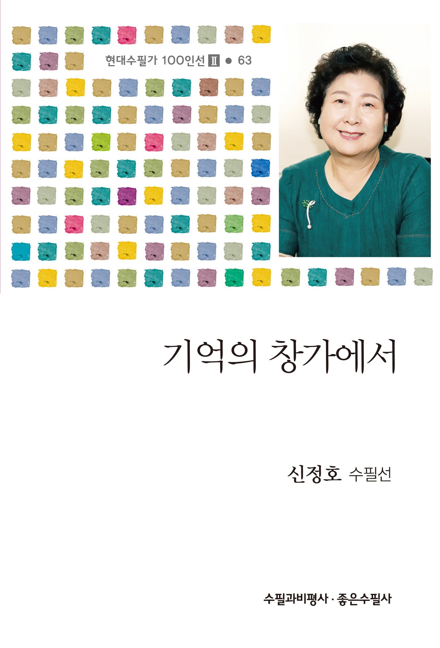 기억의 창가에서(현대수필가 100인선 2 63)