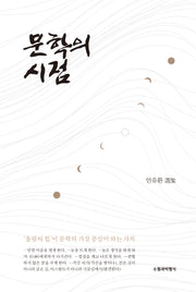 문학의 시점(현대작가시인선 8)