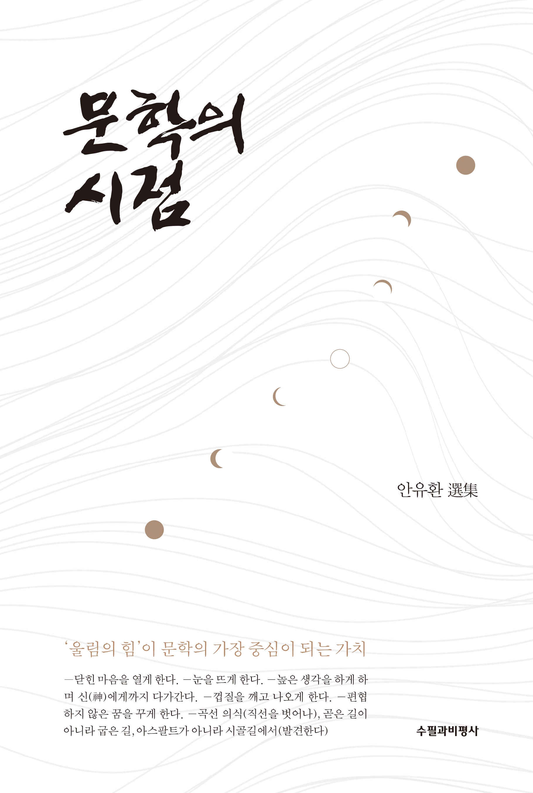 문학의 시점(현대작가시인선 8)