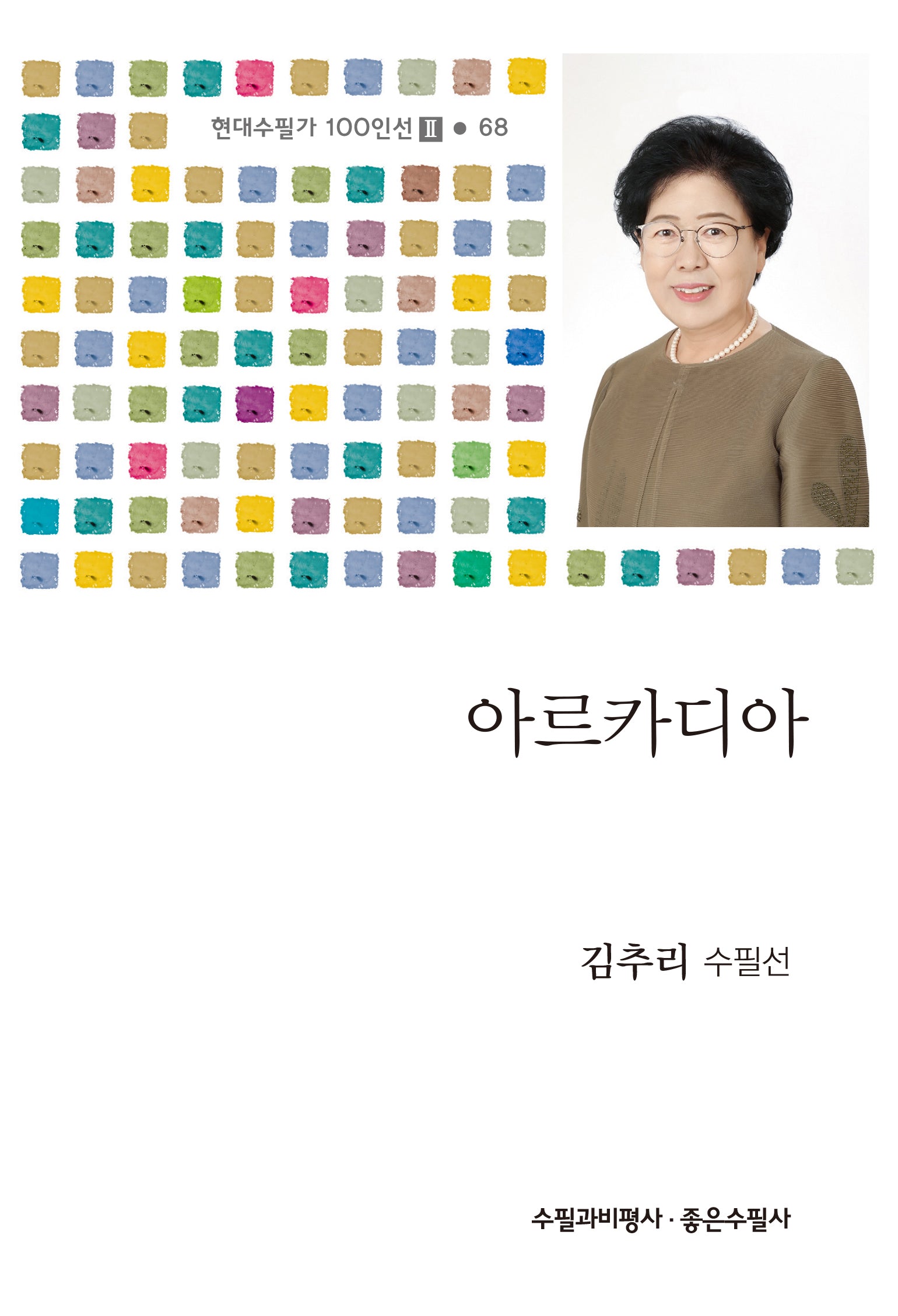 아르카디아(현대수필가 100인선 68)