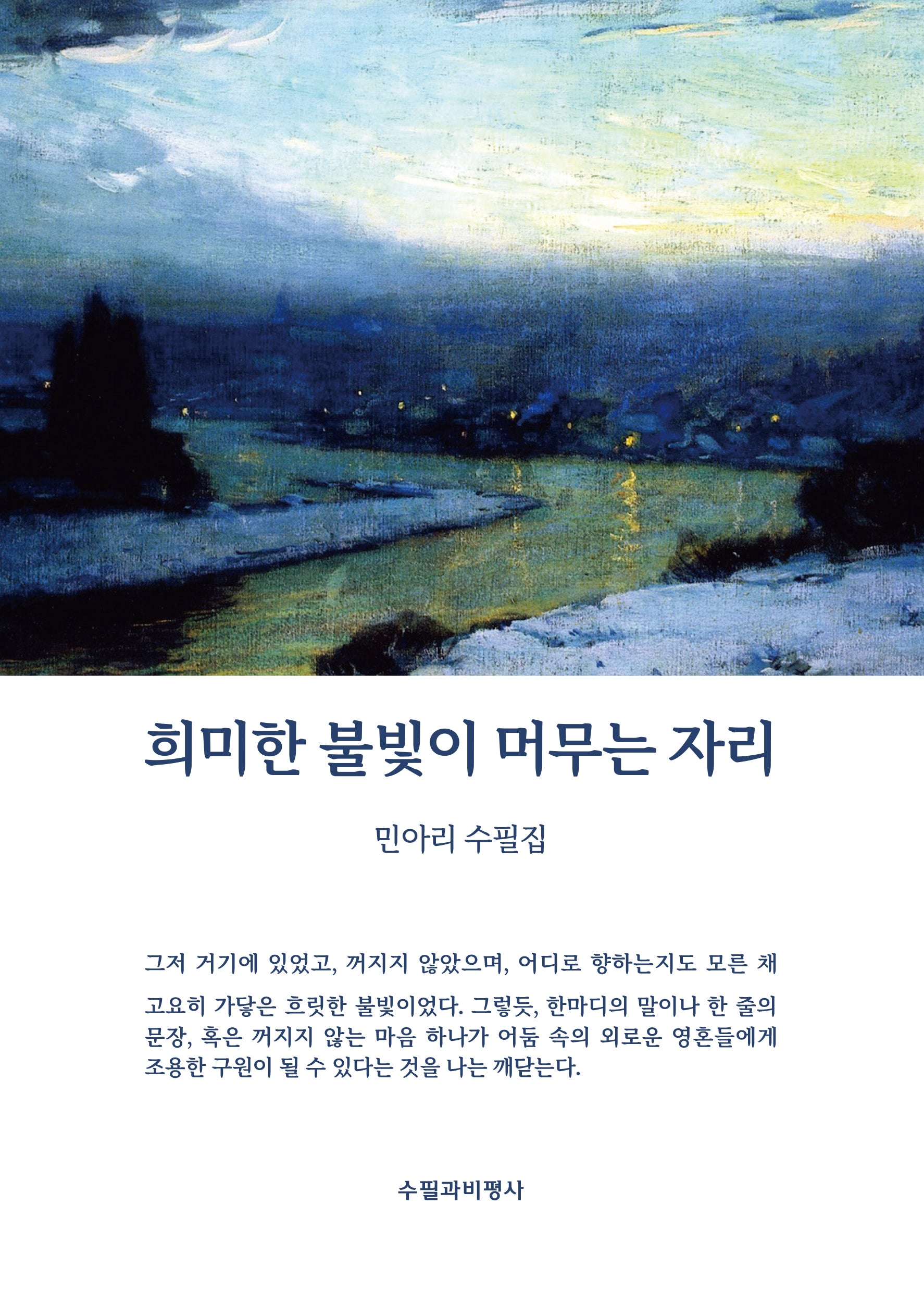 희미한 불빛이 머무는 자리