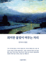 희미한 불빛이 머무는 자리