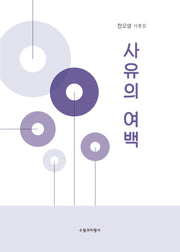사유의 여백